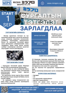 Мирапро Монгол ХХК-ний сургалтын тэтгэлэг зарлагдлаа.